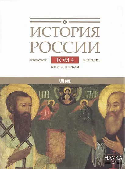 История России. В 20 томах. Том 4. Россия в XVI в. Создание единого государства. Книга 1 - фото 1
