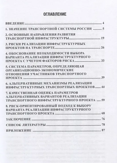 Риск-ориентированный подход к выбору механизма реализации инфраструктурного проекта на транспорте. Монография - фото 2