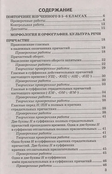 Контрольные и проверочные работы по русскому языку. 7 класс. К учебнику М.Т. Баранова, Т.А. Ладыженской, Л.А. Тростенцовой и др. "Русский яхык. 7 класс. В двух частях" - фото 2
