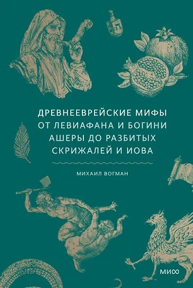 Древнееврейские мифы. От Левиафана и богини Ашеры до разбитых скрижалей и Иова - фото 1