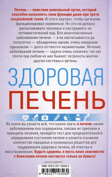 Здоровая печень. Избавляемся от проблем самого большого органа. Гепатит. Гепатоз. Жировая дистрофия. Цирроз… - фото 2