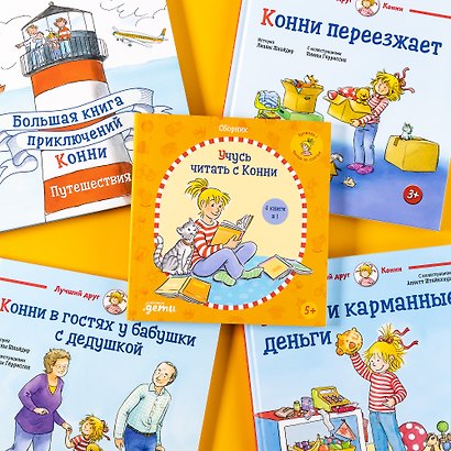 Учусь читать с Конни: Сборник - фото 5