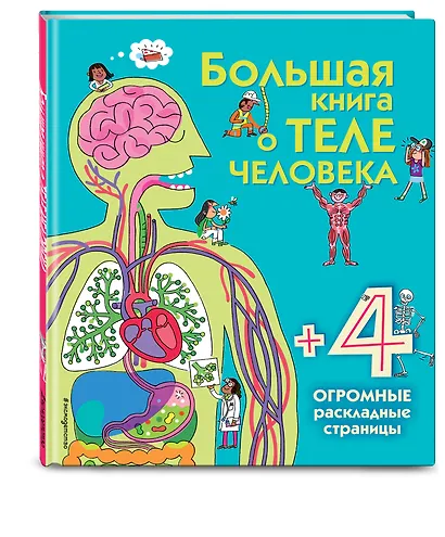 Большая книга о теле человека - фото 3