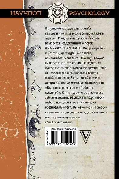 Путеводитель по психопатам - фото 2