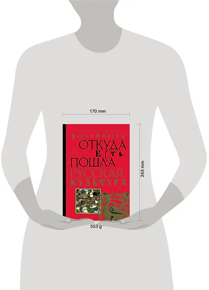 Корни и кроны. Откуда есть пошла русская культура - фото 4