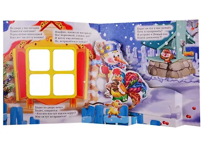 "С Новым годом!". Книжка-панорама с движущимися картинками - фото 2