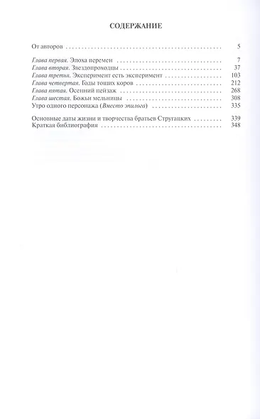 Братья Стругацкие. Мечты о несбывшемся - фото 2