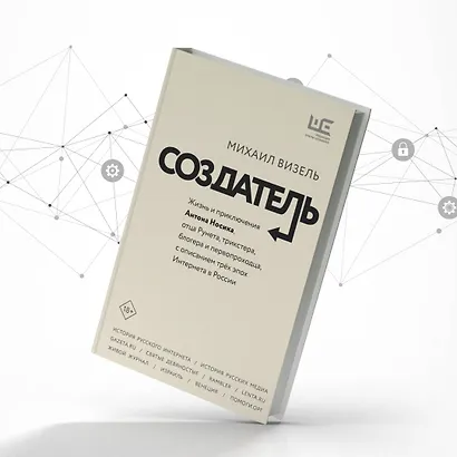 Создатель. Жизнь и приключения Антона Носика, отца Рунета, трикстера, блогера и первопроходца, с описанием трех эпох Интернета в России - фото 7