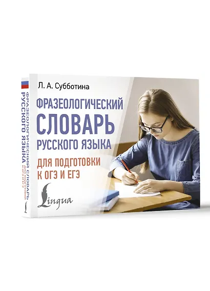 Фразеологический словарь русского языка для подготовки к ОГЭ и ЕГЭ - фото 3