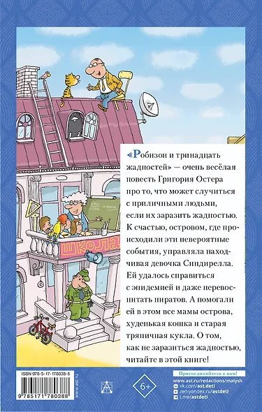 Робинзон и 13 жадностей. Рисунки Н. Воронцова - фото 2