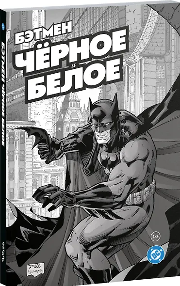 Бэтмен. Чёрное и белое. Том 1 - фото 3