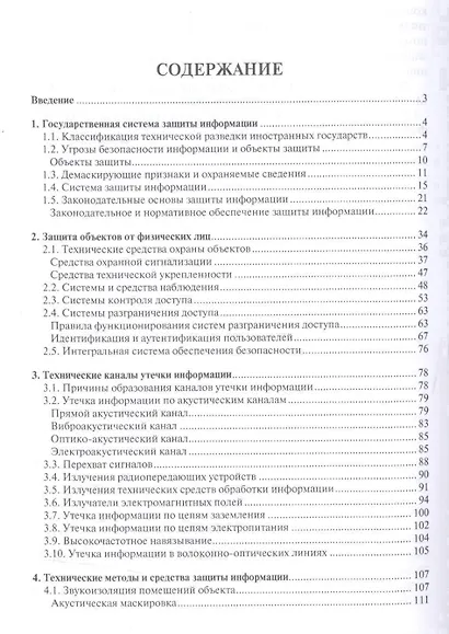 Методы и средства защиты информации в государственном управлении. Уч.пос. - фото 2