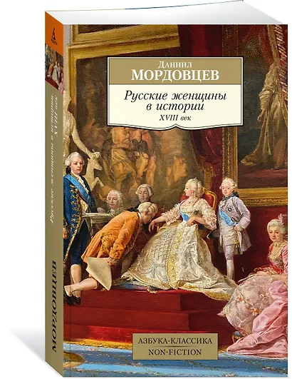 Русские женщины в истории. XVIII век - фото 3
