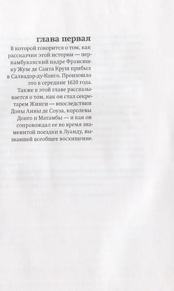 .Королева Жинга и то,как африканцы создавали мир - фото 3