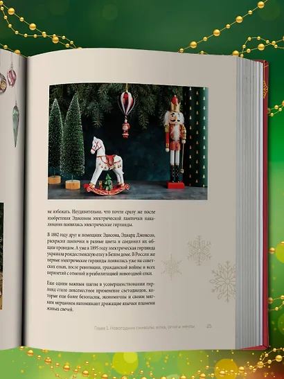Магия Нового года. Легенды, обычаи и тайны новогоднего волшебства со всего света - фото 9
