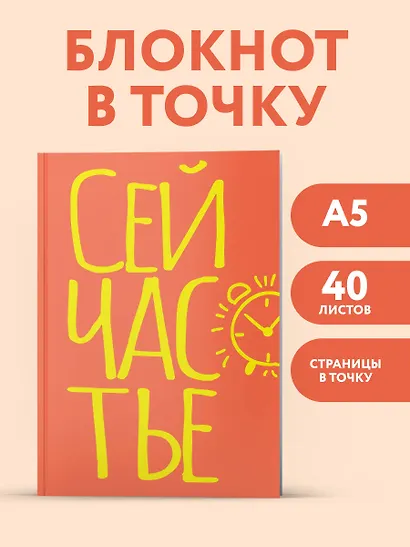 Блокнот в точку. Сейчастье (А5, 40 л.) - фото 3