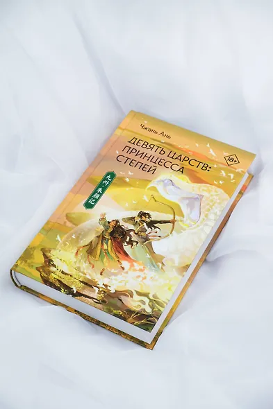 Девять царств: Принцесса степей - фото 10