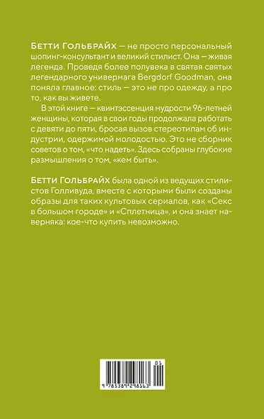 Стиль — это не про одежду. Уроки жизни, стиля и стойкости от женщины, которая не поддавалась трендам - фото 2