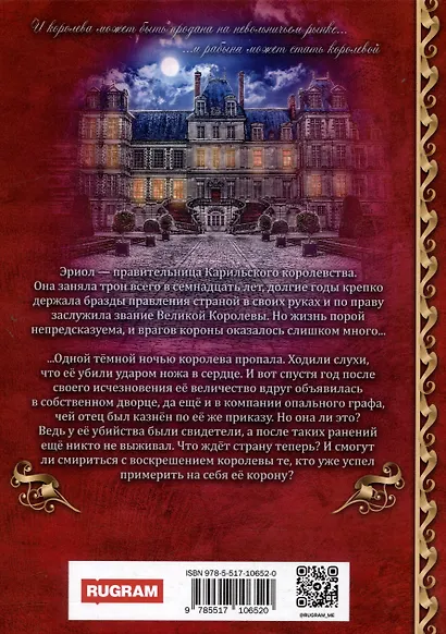 Эриол. Великая самозванка - фото 3