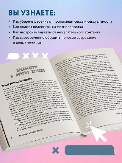 Слишком рано. Сексвоспитание подростков в эпоху интернета - фото 5