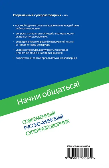 Начни общаться! Современный русско-финский суперразговорник - фото 2