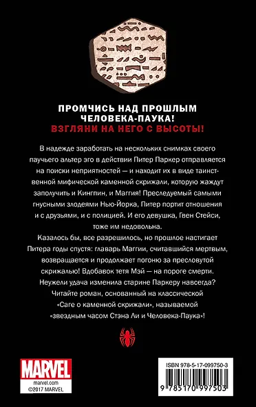 Человек-Паук. Вечная юность : роман - фото 2