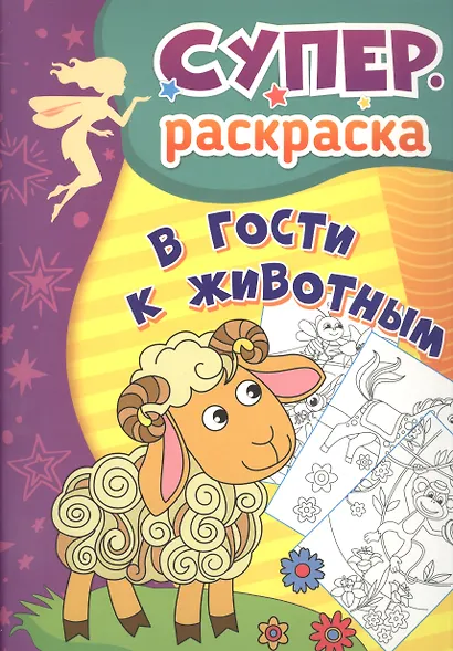 В гости к животным. Суперраскраска - фото 1