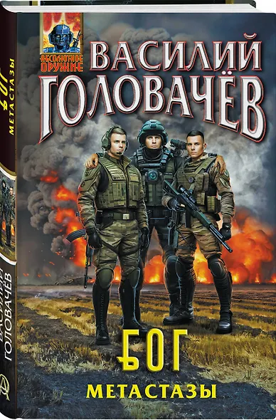 Блуждающая Огневая Группа (БОГ): Метастазы - фото 3