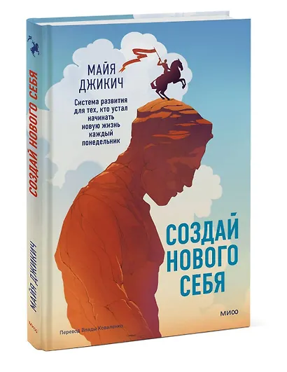 Создай нового себя. Система развития для тех, кто устал начинать новую жизнь каждый понедельник - фото 3