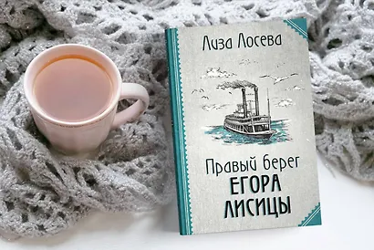 Правый берег Егора Лисицы - фото 10