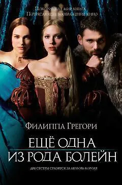 Ещё одна из рода Болейн - фото 1