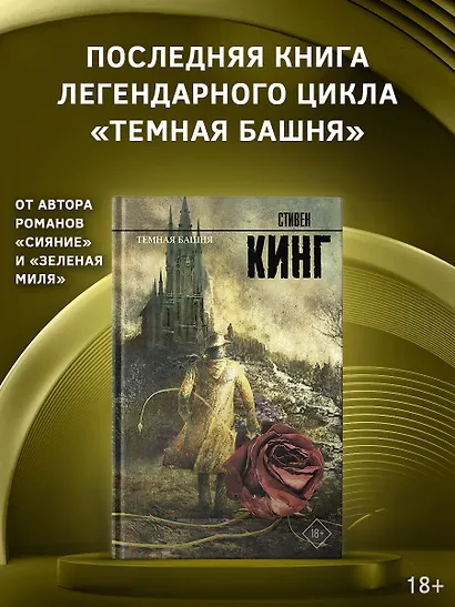 Темная башня: из цикла "Темная башня": роман - фото 3