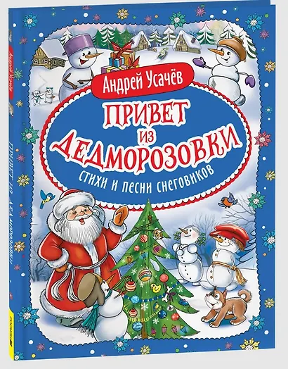 Привет из Дедморозовки. Стихи и песни снеговиков - фото 3