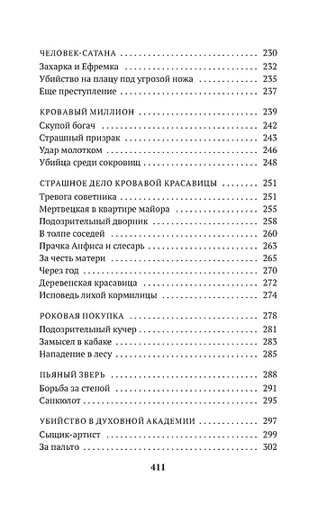 Сорок лет среди убийц и грабителей - фото 7