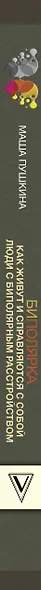 Биполярка: как живут и справляются с собой люди с биполярным расстройством. Дополненное издание - фото 4