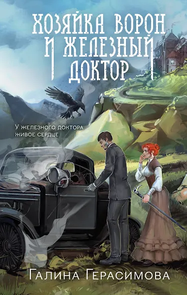 Хозяйка ворон и железный доктор - фото 1