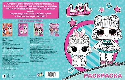 L.O.L. Surprise. Раскраска (голубая) - фото 4