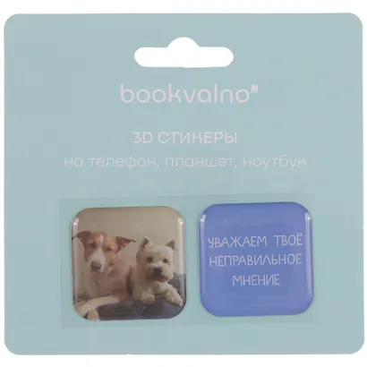 3D стикеры "Уважаем твое неправильное мнение", коллекция "Забавные питомцы", 2 шт. - фото 2