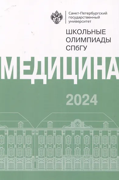 Школьные олимпиады СПбГУ 2024. Медицина - фото 1
