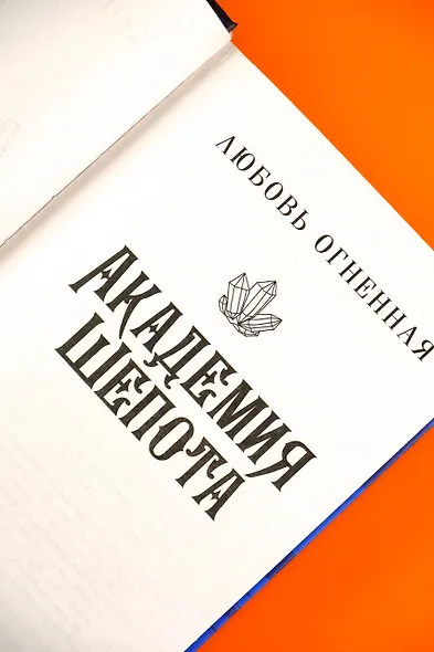 Академия Шепота - фото 6