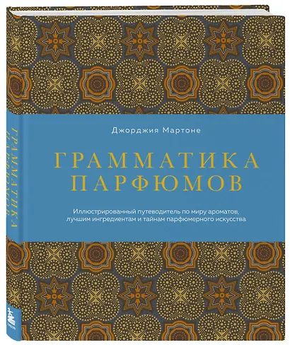 Грамматика парфюмов. Иллюстрированный путеводитель по миру ароматов, лучшим ингредиентам и тайнам парфюмерного искусства - фото 3