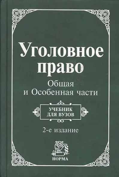 Уголовное право. Общая и Особенная части: Учебник для вузов. 2 -е изд. - фото 1