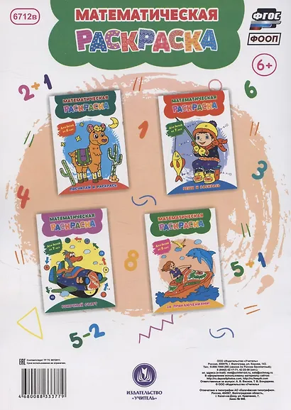 Математическая раскраска. За приключениями!: для детей от 6 лет - фото 2