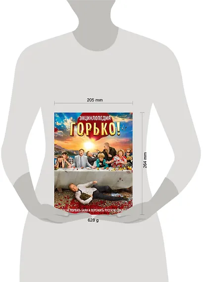 Горько! Энциклопедия. Как не порвать баян и пережить русскую свадьбу - фото 3