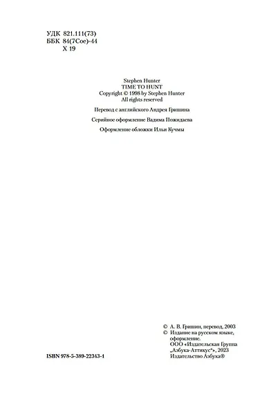 Сезон охоты на людей - фото 7