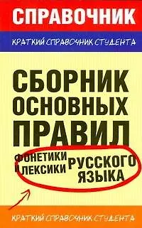 Сборник основных правил фонетики и лексики русского языка - фото 1