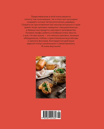 Домашние мясные деликатесы: Закуски, паштеты, колбаски, ветчина - фото 2
