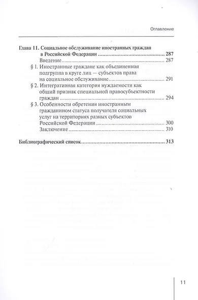 Правовое регулирование социально-трудовых отношений с иностранными гражданами: междисциплинарный подход. Монография - фото 6