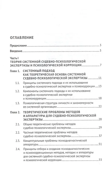Теория и методы системной судебно-психологической экспертизы. Научно-методическое пособие - фото 2