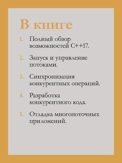 C++. Практика многопоточного программирования - фото 7